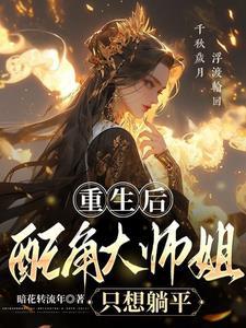 重生后,大师姐自愿退位让贤