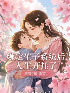 绑定生子系统后,人生开挂了