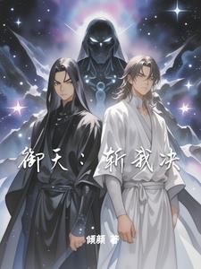 御天:斩我决