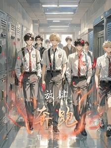 放肆奔跑