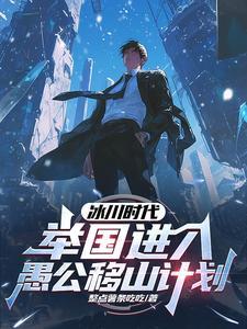 冰川时代:举国进入愚公移山计划